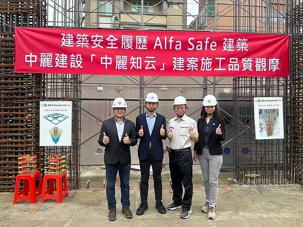 ■因應403花蓮地震,「建築安全履歷協會」與「中麗建設」攜手舉辦「建築安全履歷Alfa safe建築 中麗建設【知云】建案施工品質觀摩」。(圖左至右為中麗建設總經理邱奕民、建築安全履歷協會創會理事長戴雲發、建築安全履歷協會理事長游輝任、中麗建設董事長林秀梅)