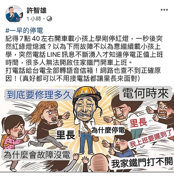 台南市南區大忠里長許智雄在停電過後，於臉書透過漫畫kuso無奈心聲。圖／摘自許智雄臉書