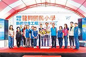 龍岡國小遷址蓋新校　2027年竣工