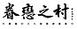 眷戀之村 的所有新聞 眷戀之村