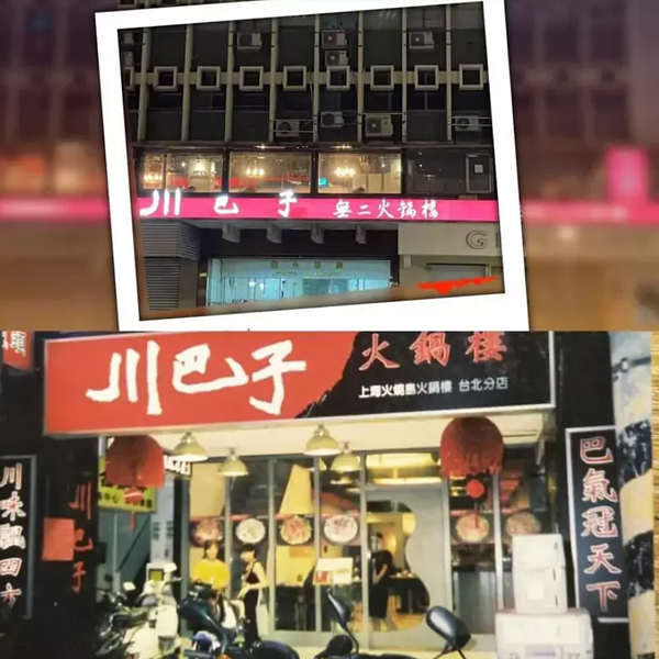 「川巴子火鍋樓」松江路店(原川夜宴)將於5月5日歇業。圖/摘自品牌粉絲團