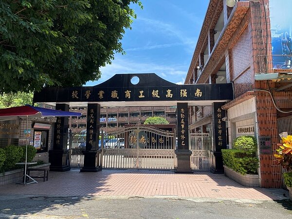 新北市私立南強高級工商職業學校-校門。〈教育局提供〉