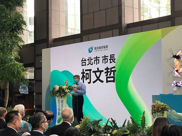 威京總部集團於2021年11月3日舉辦全新CIS(企業識別系統)與ESG理念發表會,時任台北市長柯文哲也出席活動。圖/好房網News記者蔡佩蓉攝影