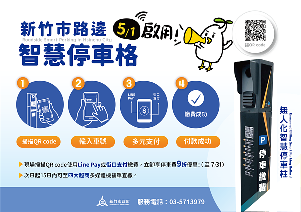 竹市路邊智慧停車柱5/1上路。圖/新竹市交通處提供