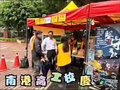 南港高工一年一度校慶活動