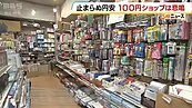 日幣大貶衝擊百圓商店！沒利潤還倒賠「改賣披薩應急」百圓價恐走入歷史