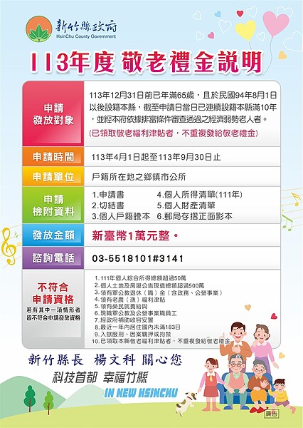 阿公阿嬤看過來!竹縣1萬元敬老禮金申請開跑 發放3條件曝光 竹縣1萬元敬老禮金申請開跑。圖/新竹縣府提供