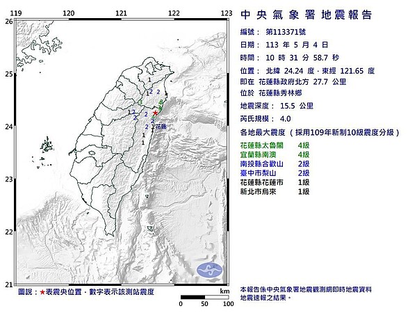 5月4日上午10時許發生規模4地震，震央位於花蓮秀林。（中央氣象署提供／蔡明亘台北傳真）