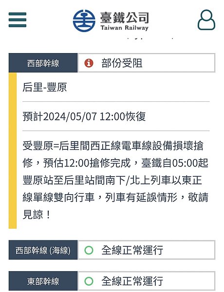 台鐵豐原到后里路段6日深夜工程砸道車引擎起火，波及上方電車線，今早該路段單線雙向行駛，預估中午搶通。圖／取自台鐵公司網頁