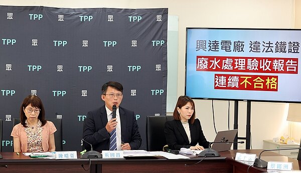 民眾黨立法院黨團舉行「興達發電廠偷排廢水,台電高層竟遮掩三年」記者會。記者邱德祥/攝影