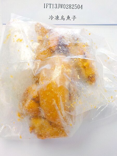 衛福部食藥署7日公布,一批日本進口的冷凍烏魚子檢出禁用的殺菌劑「結晶紫」,重達1.3萬公斤,已在邊境退運銷毀。圖/食藥署提供