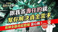 跟我簽專任約就幫你解決資金需求　房仲全新奇招登場　當心啊！