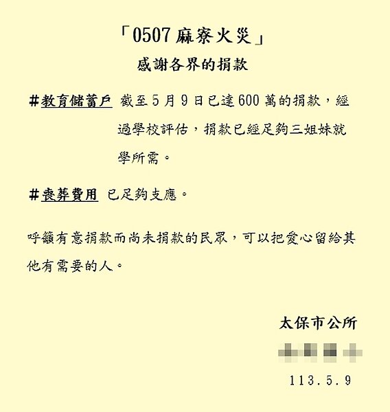嘉義縣太保市民宅7日暗夜惡火,造成3死1傷,各界愛心捐款湧入,太保市公所及學校9日發布感謝捐款的訊息。(太保市公所提供/廖素慧嘉縣傳真)