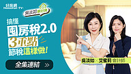 《吳淡如聊好房》搞懂「囤房稅2.0」3重點 節稅這樣做!