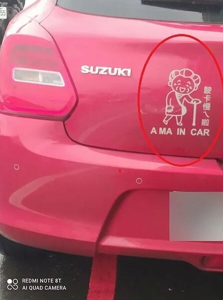 有網友貼出一輛轎車後方貼上畫有阿嬤拄拐杖的卡通人物，寫著「A MA IN CAR」的貼紙，笑指「終於不是BABY IN CAR」。圖／取自臉書社團「路上觀察學院」