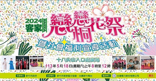 竹市「113年戀戀桐花祭」活動,5/18上午8時將於十八尖山入口處登場。(圖/竹市客家藝文協會提供)