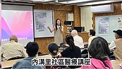 內溝里社區醫療講座　分享黃斑部病變資訊