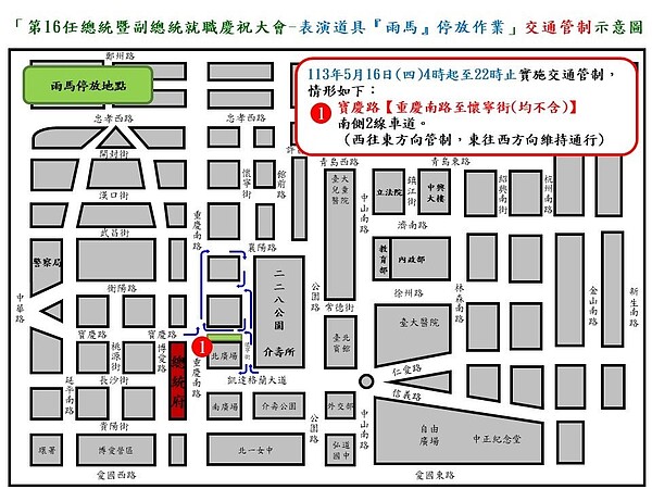 第16任總統暨副總統就職慶祝大會夜校作業及道具設置交通管制說明。圖／台北市警察局提供
