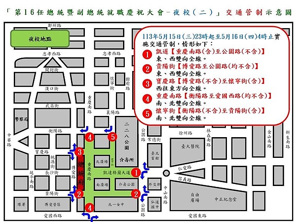 第16任總統暨副總統就職慶祝大會夜校作業及道具設置交通管制說明。圖/台北市警察局提供