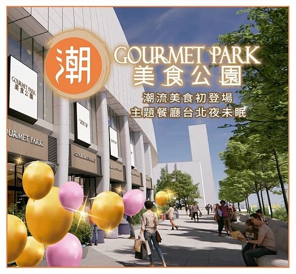 「遠東Garden City」購物中心 「潮美食公園GOURMET PARK」5月30日即將重磅登場。圖／遠東SOGO提供