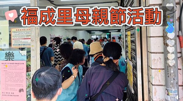 福成里母親節活動
