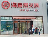 海底撈赴美上市　首日漲逾40％