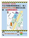 竹北市「這條路」施工　管制到年底