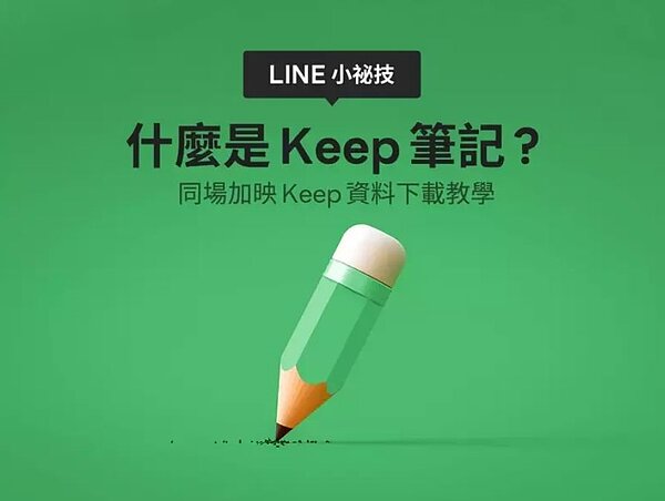 LINE Keep延至8月28日13時停止服務,快改用Keep筆記。圖/LINE提供