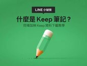 LINE Keep延後停用期限至8月底　2步驟快速下載備份　快改用「Keep筆記」保存訊息