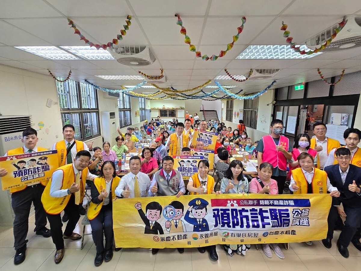 永慶加盟四品牌桃園經管會10月上旬就舉辦了4場防詐講座,計有上百位民眾參與。圖/永慶房產集團提供