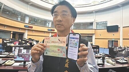 
花蓮縣政府12日至18日普發縣民每人3000元振興券，並請中央印製廠設計4道防偽機制，觀光處長余明建議民眾可用手機掃描券面上的QR Code快速辨別真假。（羅亦攝）

