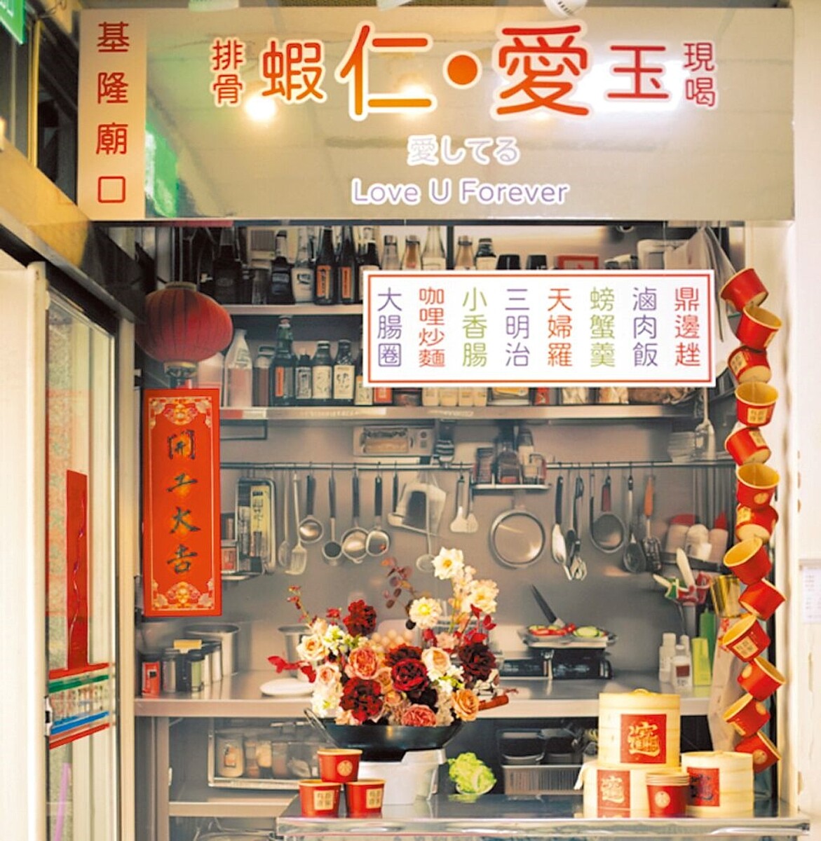 基隆市各戶政事務所自今年11月1日起實施每周六上午9時至12時的預約結婚登記服務,圖為仁愛區廟口夜市意象拍照處。圖/基隆市政府提供