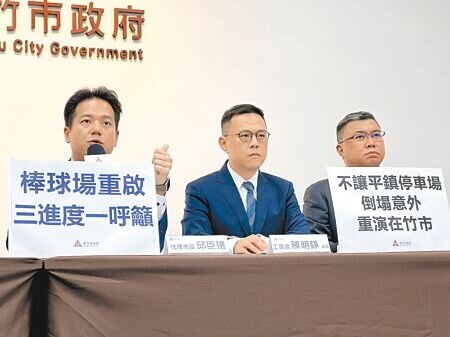 新竹市立棒球場封場至今已2年多,代理市長邱臣遠(左)18日與工務處長陳明錚(中)、教育處長林立生(右)開「新竹棒球場改善重啟進度說明」記者會,呼籲統包商勿再透過法律程序拖延,配合市府改善。(王惠慧攝)