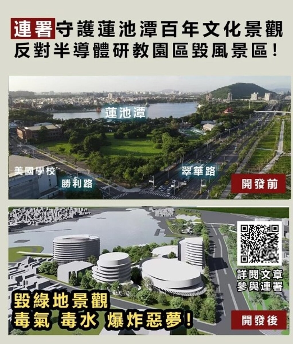 高雄市蓮池潭守護聯盟在網路發動連署，宣稱「有毒半導體研教園區」汙染環境、毒氣毒水恐爆炸。圖／取自蓮池潭守護聯盟臉書
