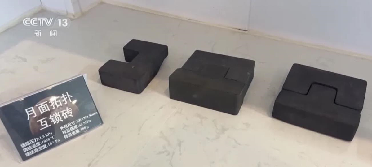 大陸目前透過模仿真實月壤的成分研發出「月壤磚」,將在近期搭乘「天舟八號」送上太空中進行暴露實驗,對其三大關鍵性能進行驗證,預計2025年底將獲得第一批測試結果。(圖/截自央視)