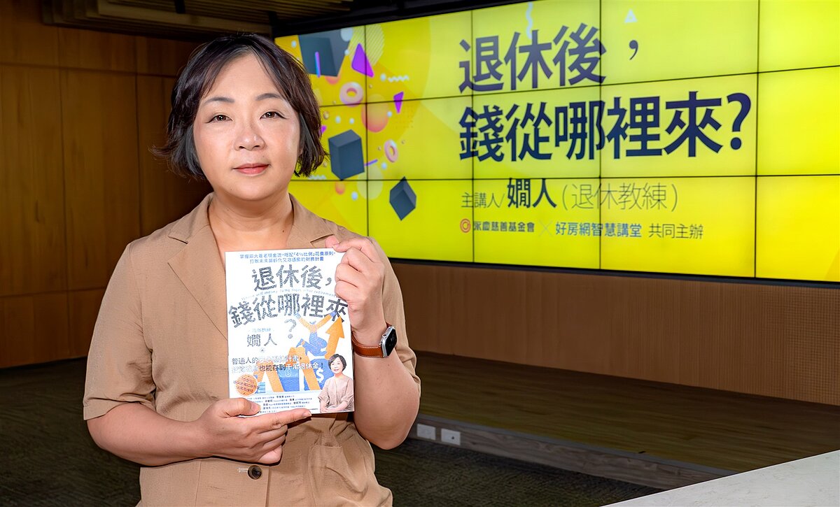 永慶慈善基金會邀請到退休教練嫺人開講,分享退休後如何穩定現金流,讓大眾學習如何為自己的退休生活做好準備。10/21晚上8點半好房網YouTube平台免費開講。圖/永慶房產集團提供