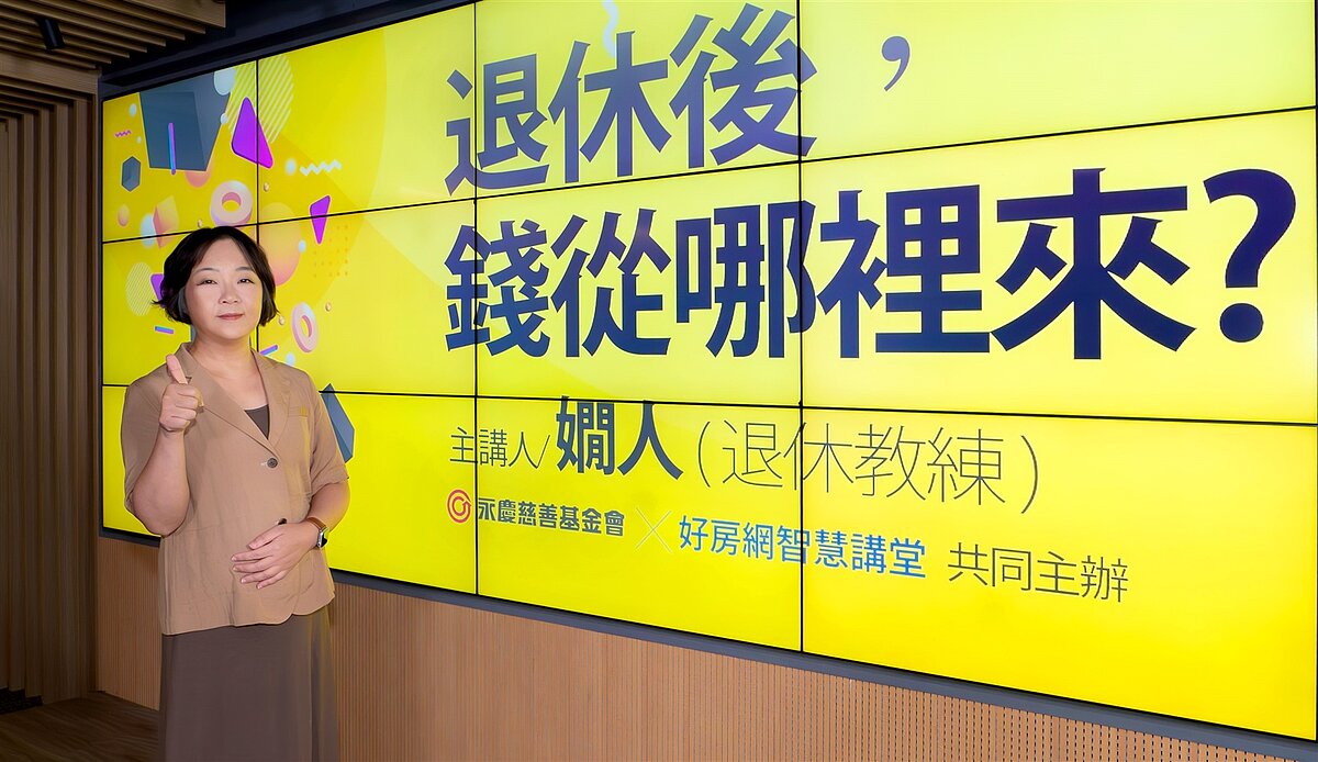 退休教練嫺人以《退休後,錢從哪裡來》為題,將自身經驗整理成精華,為大眾分享退休財務基本思維,教你如何準備退休、享受退休人生。圖/永慶房產集團提供