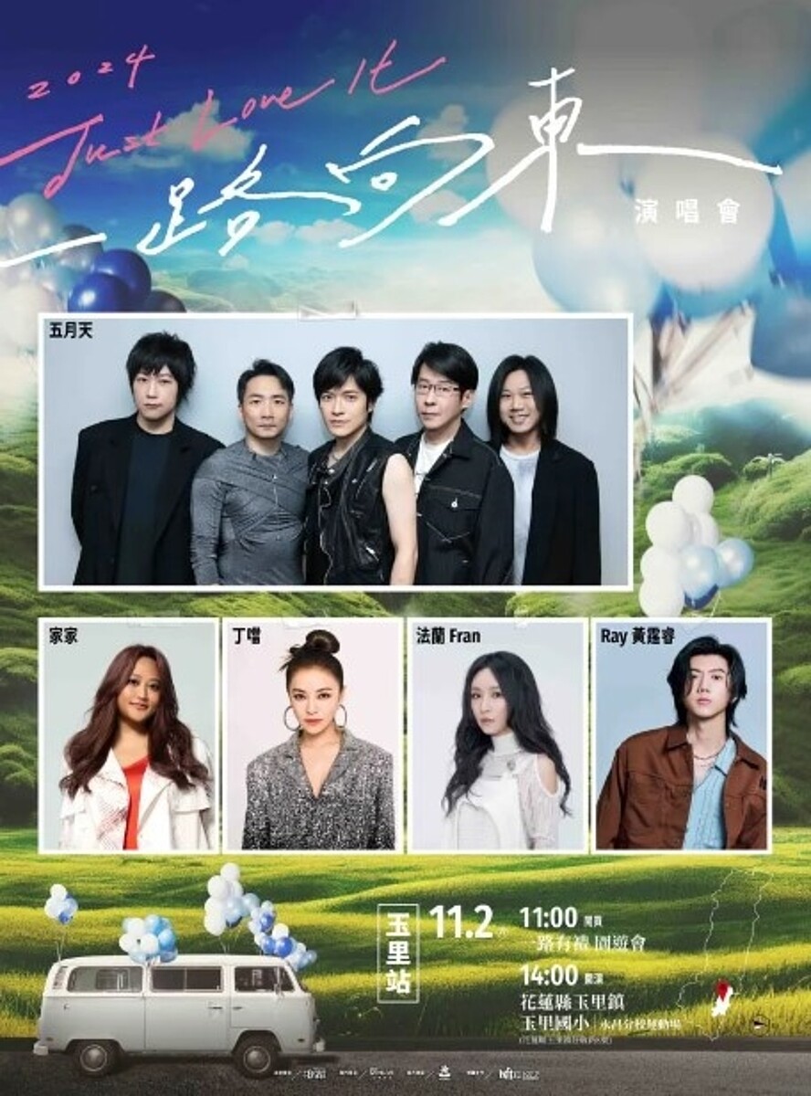 五月天領軍的「2024 Just Love It!一路向東」演唱會玉里站卡司曝光。圖/相信音樂提供