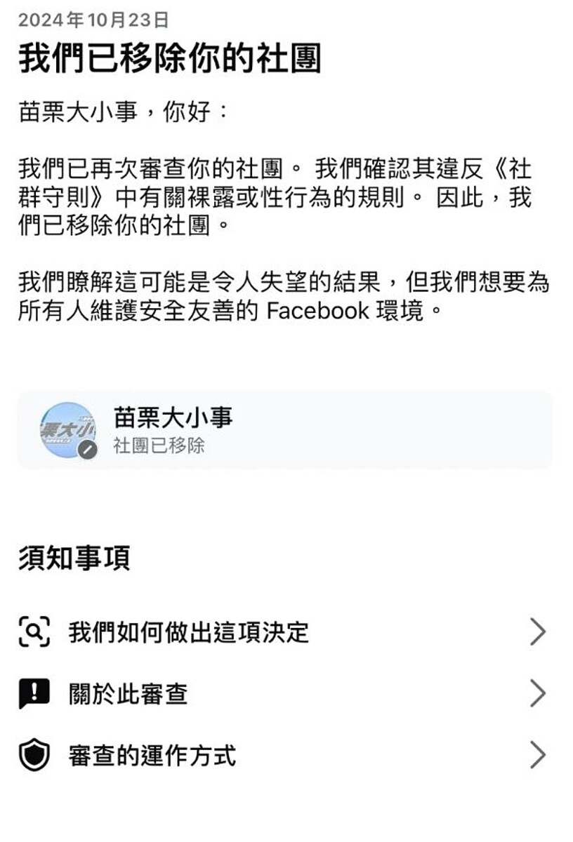 臉書社團「苗栗大小事」管理員下午3點多接獲臉書通知，因違反「社群守則」遭停權移除。圖／民眾提供
