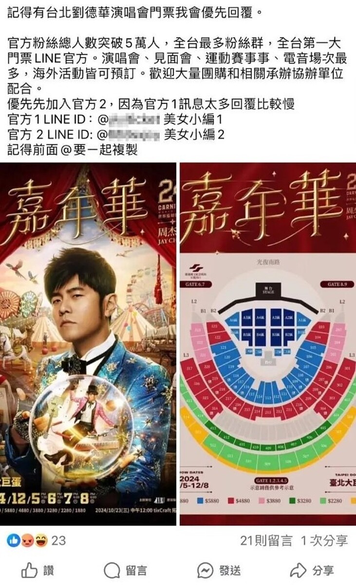 台北市警方破獲黃牛售票平台,平台號稱有5萬多名粉絲,目前熱銷周杰倫演唱會門票。圖/記者廖炳棋翻攝