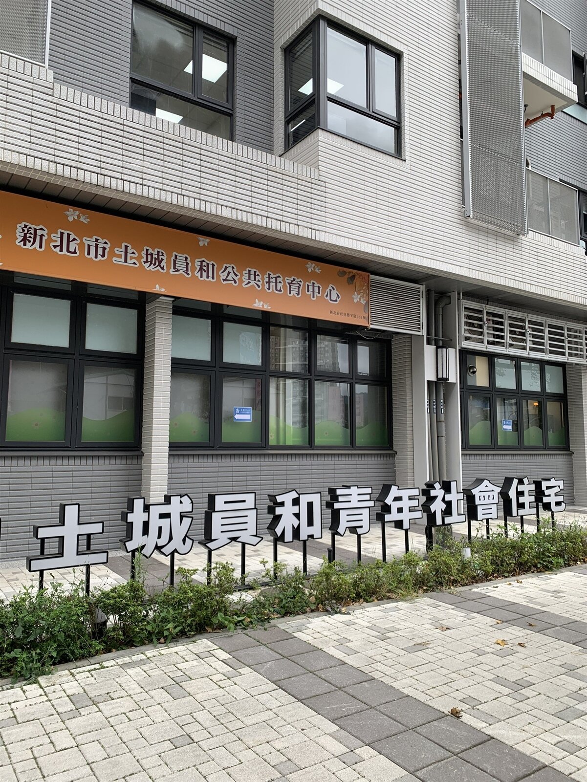 新北市研擬針對育兒家庭,延長社宅入住時限。圖為土城員和青年社宅。本報資料照片