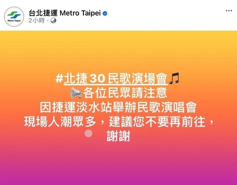 北捷26日在粉專發文提醒，淡水捷運站人潮太多，建議不要前往，但現在已經刪文。圖／翻攝北捷粉專
