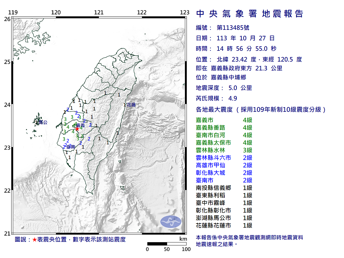 嘉義中埔鄉下午2時56分發生規模4.9地震。圖／中央氣象署	