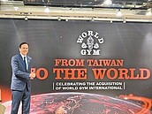 世界健身砸3億　收購美World Gym