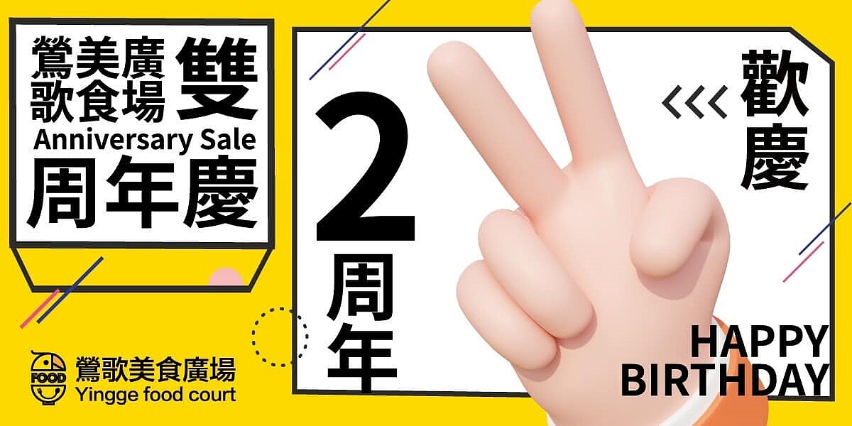 歡慶「鶯歌美食廣場」成立2周年，自10月29日起至11月24日止，至現場消費滿200元即可獲得50元美食抵用券2張。圖／新北市政府提供