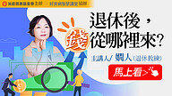 退休後，錢從哪裡來