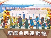 彰化斥資3.6億　第4座運動中心動土