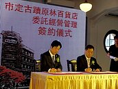 市定古蹟原林百貨　正式簽約委託民間經營