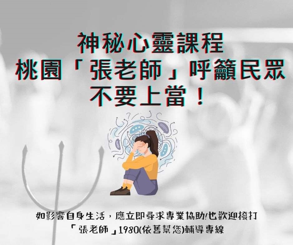 有不肖業者以心靈課程的名義來詐騙，桃園張老師提醒民眾不要花了冤枉錢。圖：桃園張老師提供