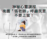 別花冤枉錢！桃園張老師教你遠離假心靈課程陷阱